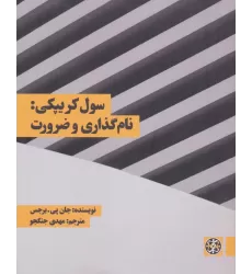 کتاب سول کریپکی:نام گذاری و ضرورت