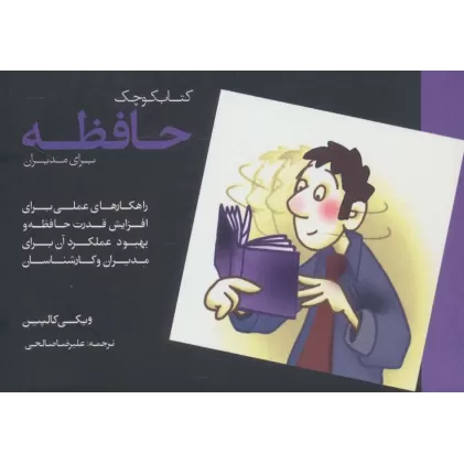 کتاب کوچک حافظه برای مدیران
