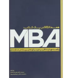 کتاب MBA (یکصد مهارت کاربردی برای مدیریت در سازمان)