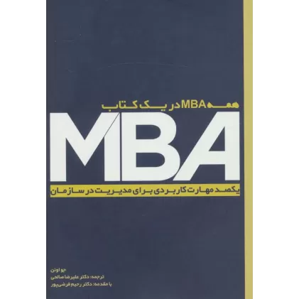کتاب MBA (یکصد مهارت کاربردی برای مدیریت در سازمان)