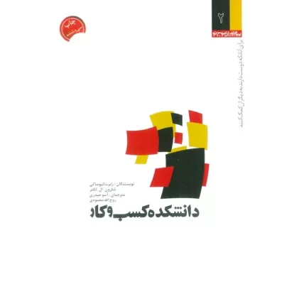 کتاب دانشکده کسب و کار (برای آنانکه دوست دارند به دیگران کمک کنند)