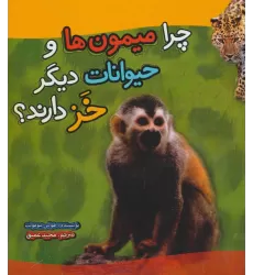 کتاب چرا میمون ها و حیوانات دیگر خز دارند؟ (گلاسه)