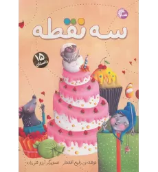 کتاب سه نقطه (15 داستان)