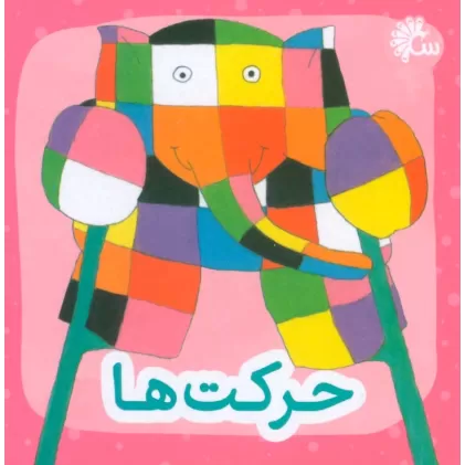 کتاب حرکت ها (2زبانه)
