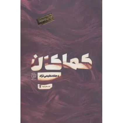 کتاب کماکان