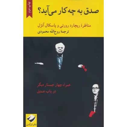 کتاب صدق به چه کار می آید؟ (مناظره ریچارد رورتی و پاسکال آنژل)