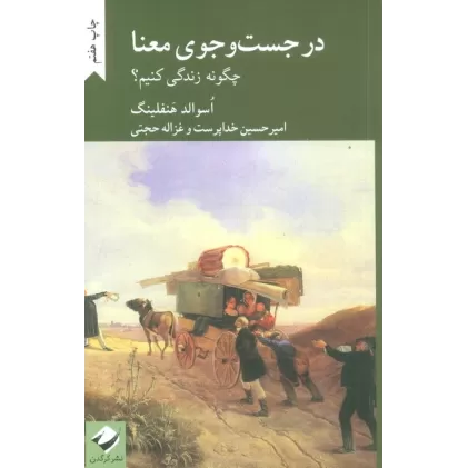 کتاب در جست و جوی معنا (چگونه زندگی کنیم؟)