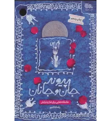 کتاب پیوند جان و جانان (عاشقانه هایی برای نماز و نیایش)