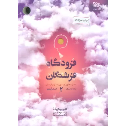 کتاب فرودگاه فرشتگان 2 (مهارت های پایبندی به نماز در فرزندان 6تا18 سال)