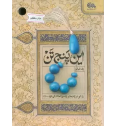 کتاب این پنج تن (درنگی در زندگی و سیره خاندان نبوت (ع))
