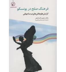 کتاب فرهنگ صلح در یونسکو (گرایش ها و چالش های عرصه جهانی)