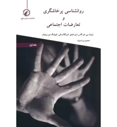 کتاب روانشناسی پرخاشگری و تعارضات اجتماعی 1