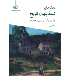 کتاب فرهنگ صلح نیمه پنهان تاریخ 1