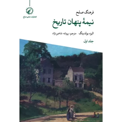 کتاب فرهنگ صلح نیمه پنهان تاریخ 1