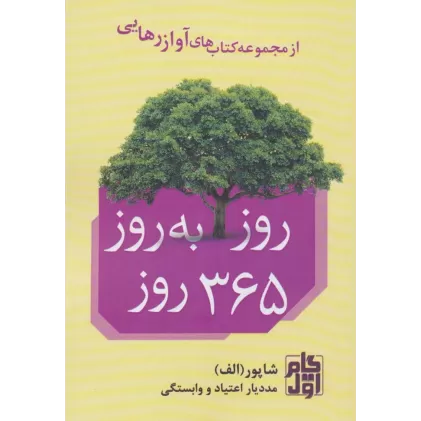 کتاب روز به روز 365 روز (آواز رهایی)