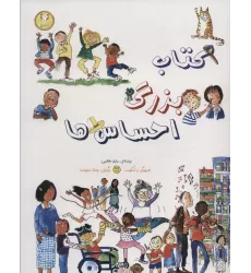 کتاب بزرگ احساس ها (گلاسه)