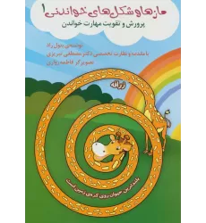 کتاب مازها و شکل های خواندنی 1 (پرورش و تقویت مهارت خواندن)