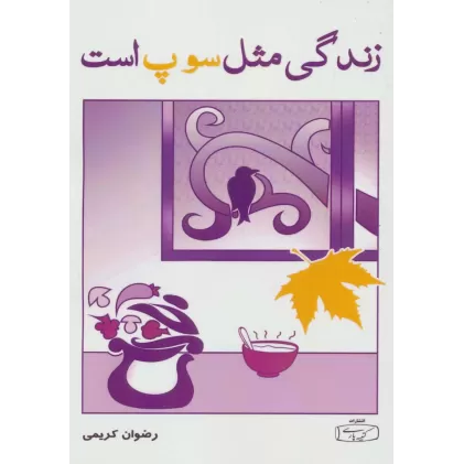 کتاب زندگی مثل سوپ است