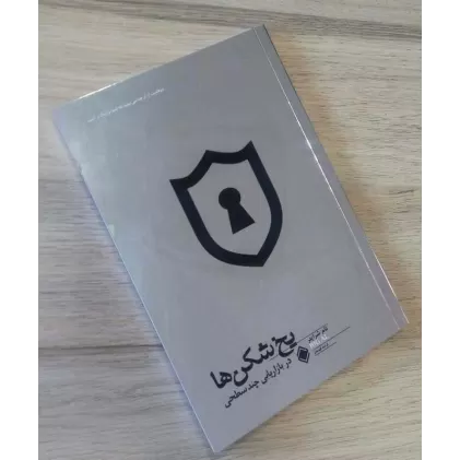 کتاب یخ شکن ها در بازاریابی چند سطحی