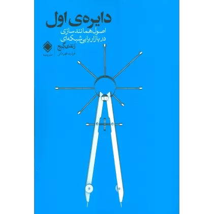 کتاب دایره ی اول (اصول همانندسازی در بازاریابی شبکه ای)