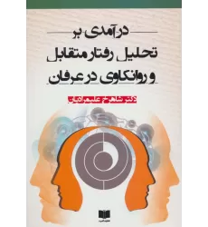 کتاب درآمدی بر تحلیل رفتار متقابل و روانکاوی در عرفان