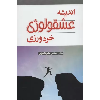 کتاب اندیشه عشقولوژی خرد ورزی