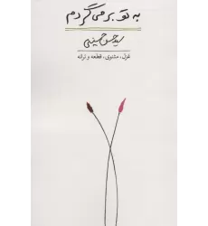 کتاب به تو برمی گردم