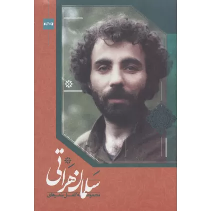 کتاب مجموعه کامل شعرهای سلمان هراتی