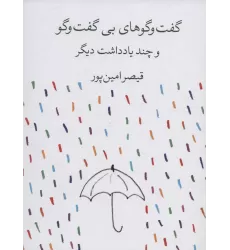 کتاب گفت و گوهای بی گفت و گو و چند یادداشت دیگر
