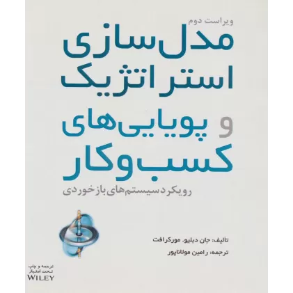 کتاب مدل سازی استراتژیک و پویایی های کسب و کار