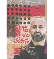 کتاب 30 روز تا پیروزی (فصل اول)