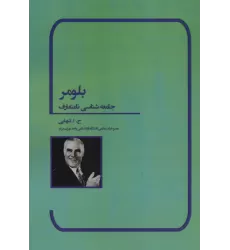 کتاب بلومر (جامعه شناسی نامتعارف)