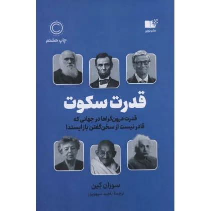 کتاب قدرت سکوت (قدرت درون گراها در جهانی که قادر نیست از سخن گفتن باز ایستد!)