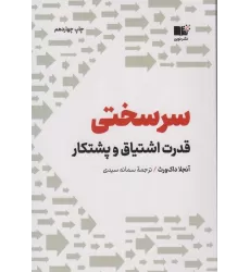 کتاب سرسختی (قدرت اشتیاق و پشتکار)