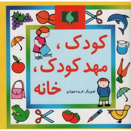کتاب کودک،مهد کودک،خانه