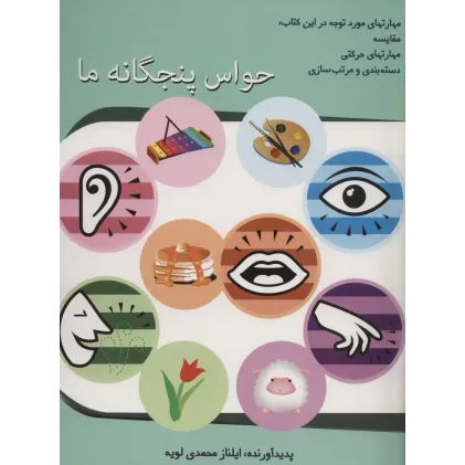 کتاب حواس پنجگانه ما