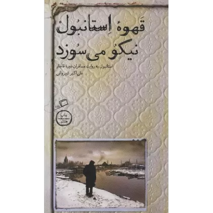 کتاب قهوه استانبول نیکو می سوزد (استانبول به روایت مسافران دوره قاجار)