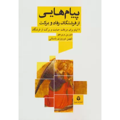 کتاب پیام هایی از فرشتگان رفاه و برکت (11 پیام برای دریافت حمایت و برکت از فرشتگان)