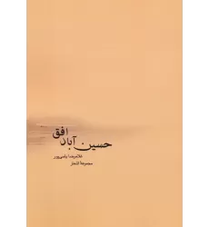 کتاب حسین آباد افق