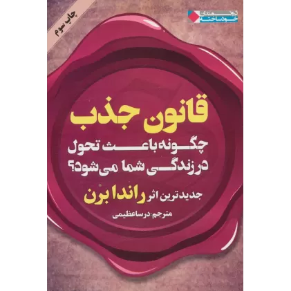 کتاب قانون جذب چگونه باعث تحول در زندگی شما می شود؟ (ثروتمندان خودساخته)