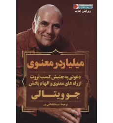 کتاب میلیاردر معنوی (ثروتمندان خودساخته)