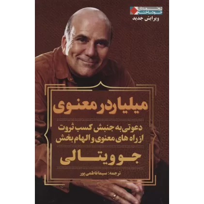 کتاب میلیاردر معنوی (ثروتمندان خودساخته)