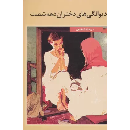 کتاب دیوانگی های دختران دهه شصت