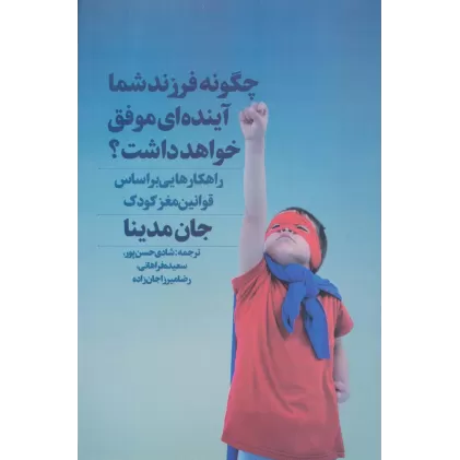 کتاب چگونه فرزند شما آینده ای موفق خواهد داشت؟