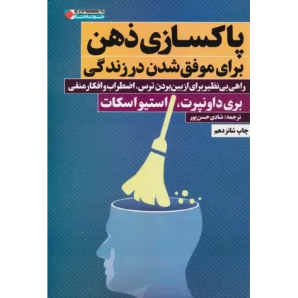 کتاب پاکسازی ذهن برای موفق شدن در زندگی
