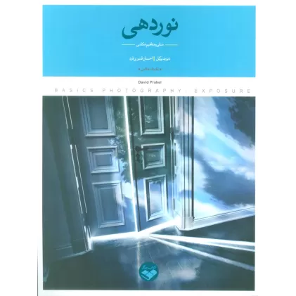 کتاب نوردهی (مبانی و مفاهیم عکاسی)