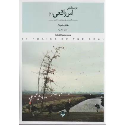 کتاب در ستایش امر واقعی (گزیده متن هایی درباره هنر و عکاسی)،(2جلدی)
