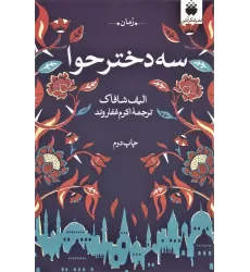 کتاب سه دختر حوا