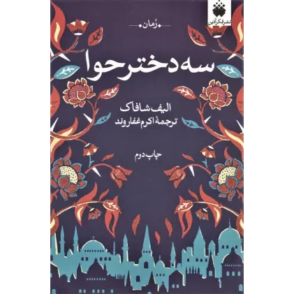 کتاب سه دختر حوا