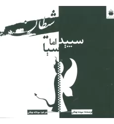 کتاب شیطان سپید اما سیا (2زبانه)